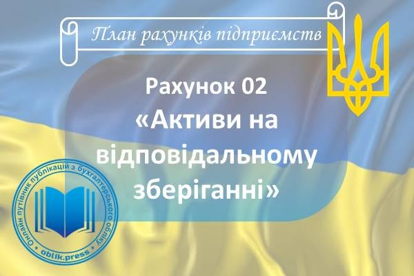 Рахунок 02 "Активи на відповідальному зберіганні"