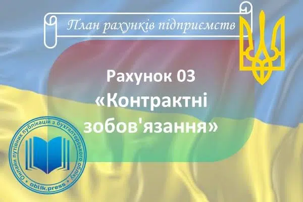Рахунок 03 "Контрактні зобов'язання"