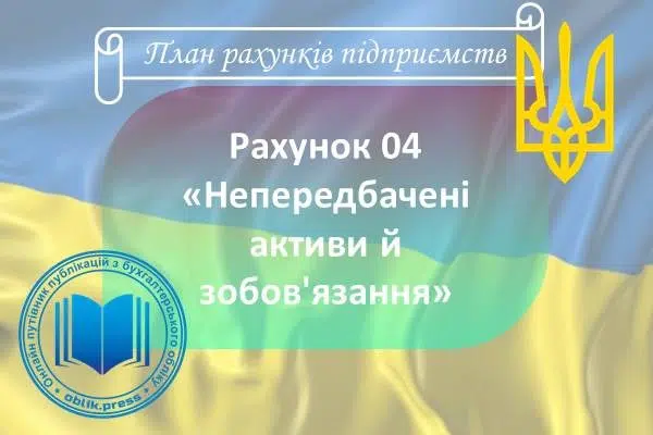 Рахунок 04 "Непередбачені активи й зобов'язання"