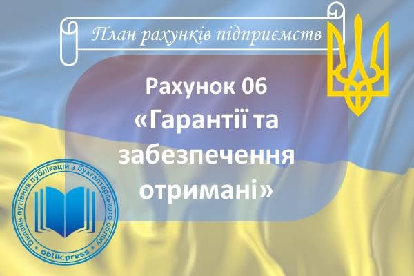 Рахунок 06 "Гарантії та забезпечення отримані"