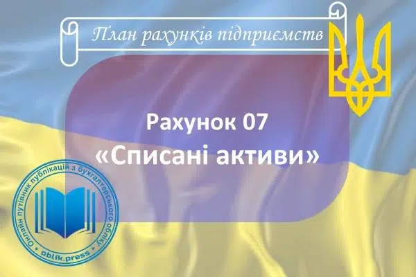 Рахунок 07 "Списані активи"