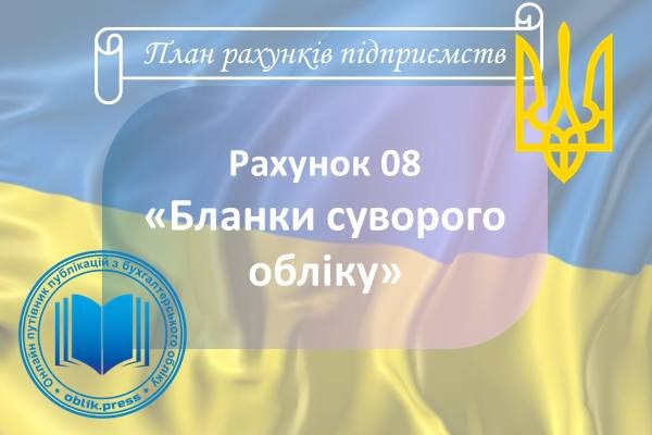 Рахунок 08 "Бланки суворого обліку"