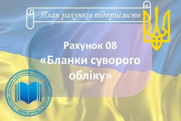 Рахунок 08 "Бланки суворого обліку"