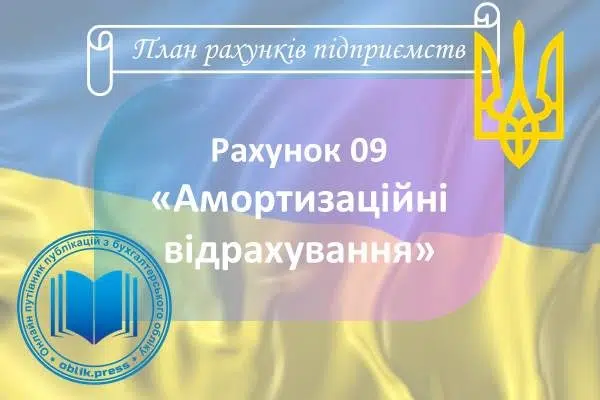 Рахунок 09 "Амортизаційні відрахування"