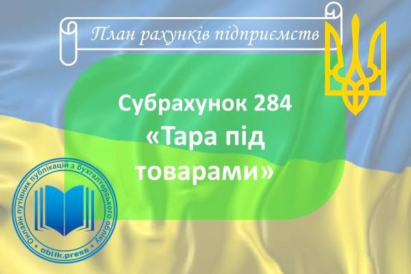 Субрахунок 284 "Тара під товарами"