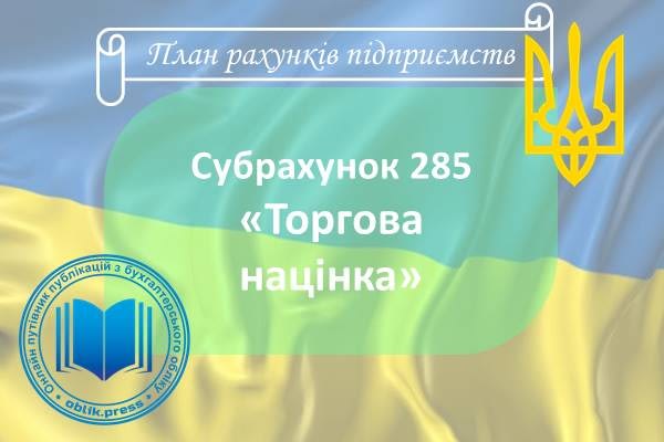 Субрахунок 285 "Торгова націнка"
