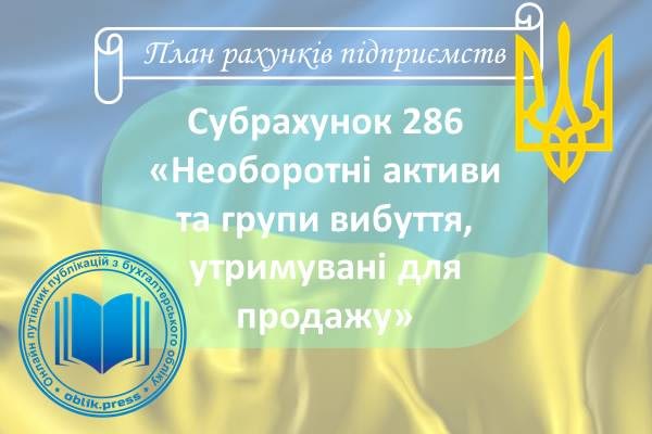 Субрахунок 286 "Необоротні активи та групи вибуття, утримувані для продажу"