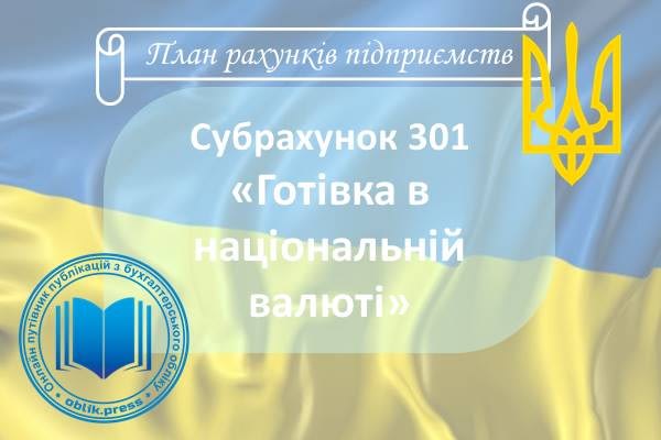 Субрахунок 301 "Готівка в національній валюті"
