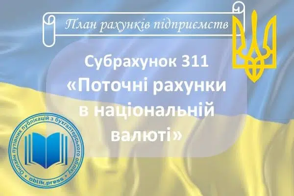 Субрахунок 311 "Поточні рахунки в національній валюті"