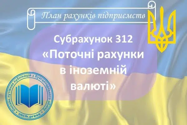 Субрахунок 312 "Поточні рахунки в іноземній валюті"