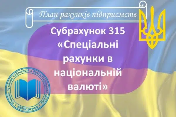 Субрахунок 315 "Спеціальні рахунки в національній валюті"