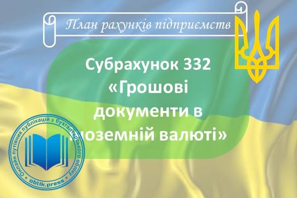 Субрахунок 332 "Грошові документи в іноземній валюті"