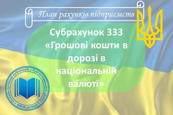 Субрахунок 333 "Грошові кошти в дорозі в національній валюті"