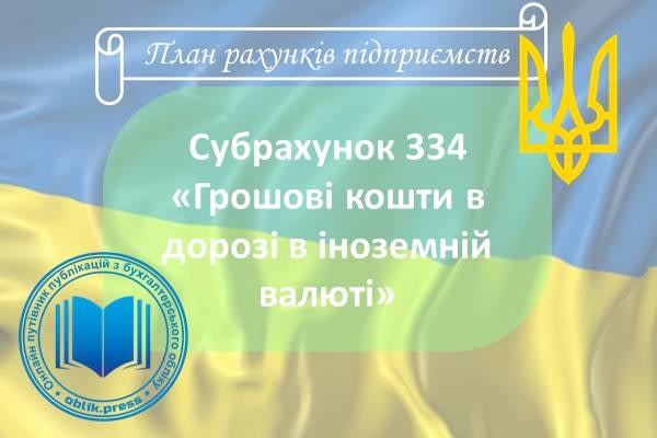 Субрахунок 334 "Грошові кошти в дорозі в іноземній валюті"