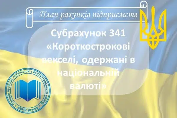 Субрахунок 341 "Короткострокові векселі, одержані в національній валюті"