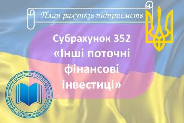 Субрахунок 352 "Інші поточні фінансові інвестиції"
