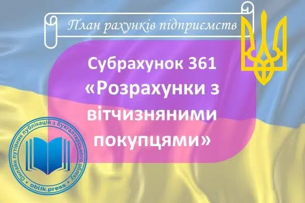 Субрахунок 361 "Розрахунки з вітчизняними покупцями"
