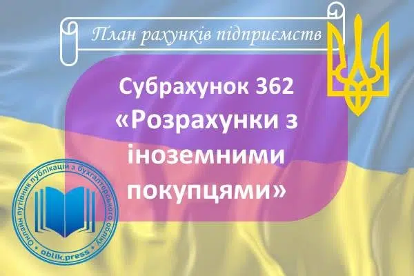 Субрахунок 362 "Розрахунки з іноземними покупцями"