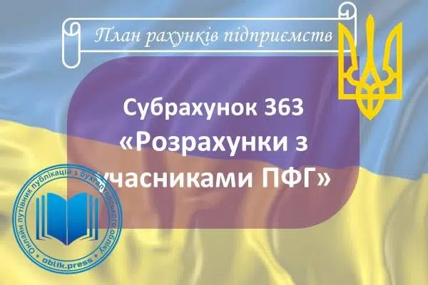 Субрахунок 363 "Розрахунки з учасниками ПФГ"
