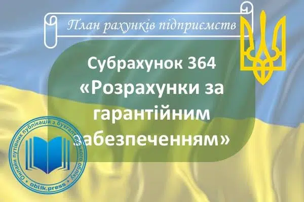 Субрахунок 364 "Розрахунки за гарантійним забезпеченням"