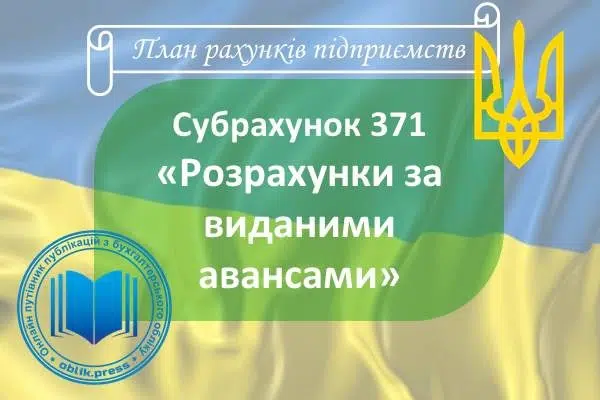 Субрахунок 371 "Розрахунки за виданими авансами"