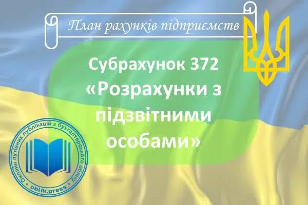 Субрахунок 372 "Розрахунки з підзвітними особами"