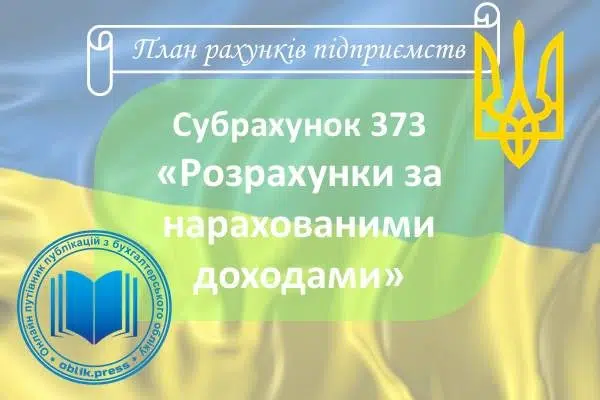 Субрахунок 373 "Розрахунки за нарахованими доходами"