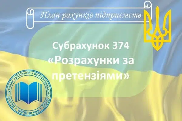 Субрахунок 374 "Розрахунки за претензіями"