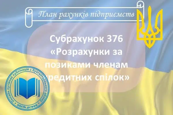 Субрахунок 376 "Розрахунки за позиками членам кредитних спілок"