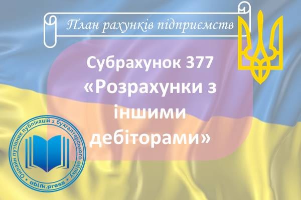 Субрахунок 377 "Розрахунки з іншими дебіторами"
