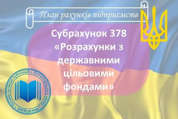 Субрахунок 378 "Розрахунки з державними цільовими фондами"