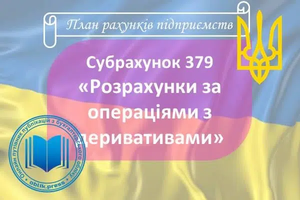 Субрахунок 379 "Розрахунки за операціями з деривативами"