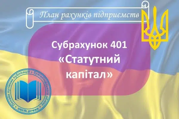 Субрахунок 401 "Статутний капітал"