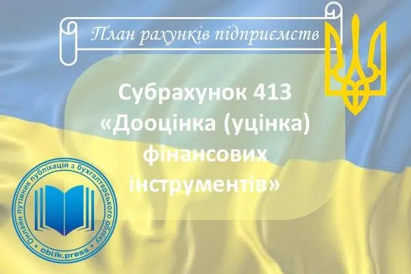 Субрахунок 413 "Дооцінка (уцінка) фінансових інструментів"