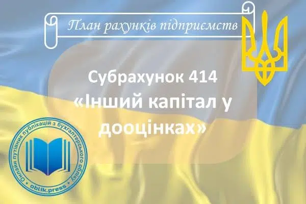 Субрахунок 414 "Інший капітал у дооцінках"