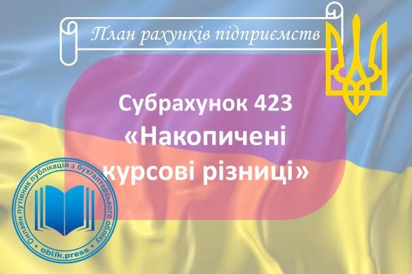 Субрахунок 423 "Накопичені курсові різниці"