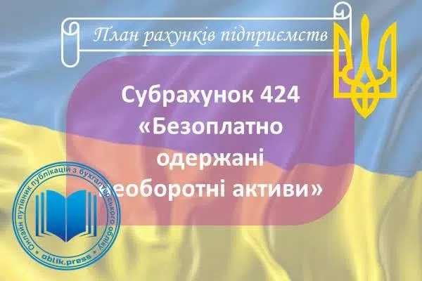 Субрахунок 424 "Безоплатно одержані необоротні активи"