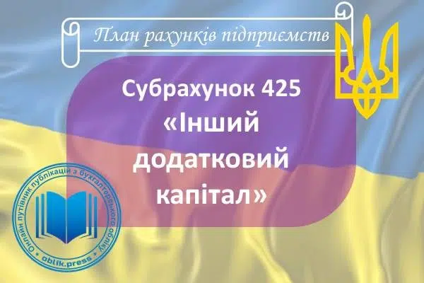 Субрахунок 425 "Інший додатковий капітал"