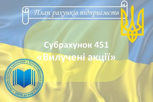 Субрахунок 451 "Вилучені акції"