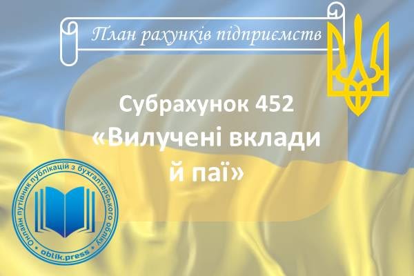 Субрахунок 452 "Вилучені вклади й паї"