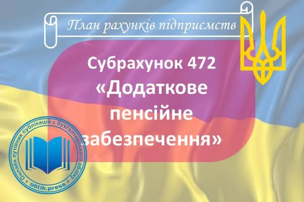 Субрахунок 472 "Додаткове пенсійне забезпечення"