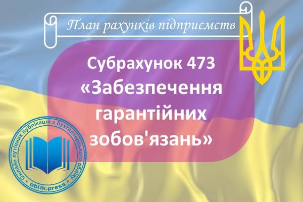 Субрахунок 473 "Забезпечення гарантійних зобов'язань"