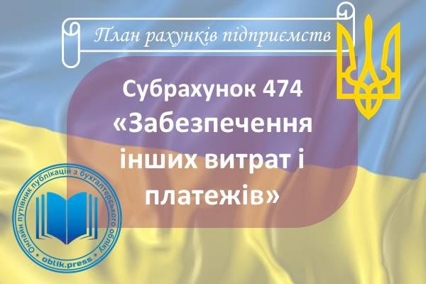 Субрахунок 474 "Забезпечення інших витрат і платежів"