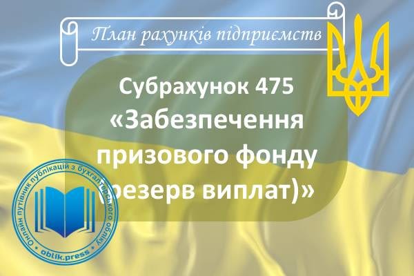 Субрахунок 475 "Забезпечення призового фонду (резерв виплат)"