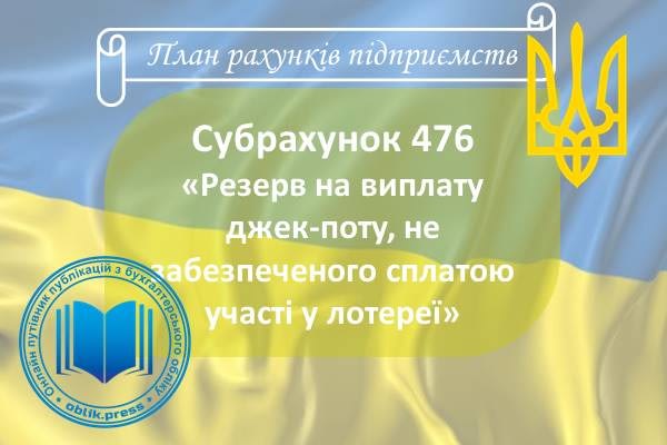 Субрахунок 476 "Резерв на виплату джек-поту, не забезпеченого сплатою участі у лотереї"