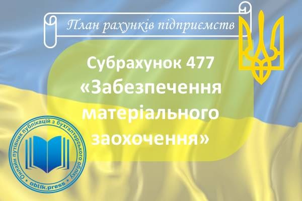 Субрахунок 477 "Забезпечення матеріального заохочення"