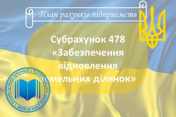 Субрахунок 478 "Забезпечення відновлення земельних ділянок"