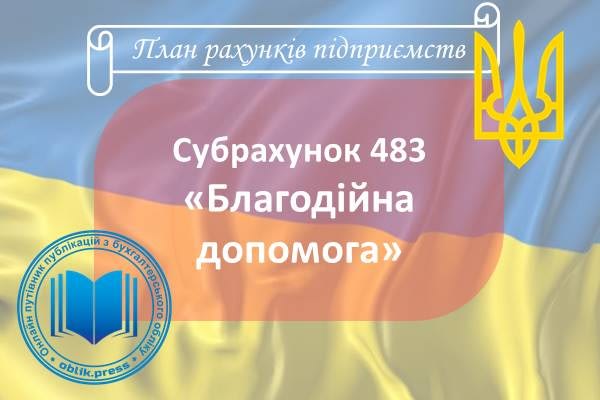 Субрахунок 483 "Благодійна допомога"