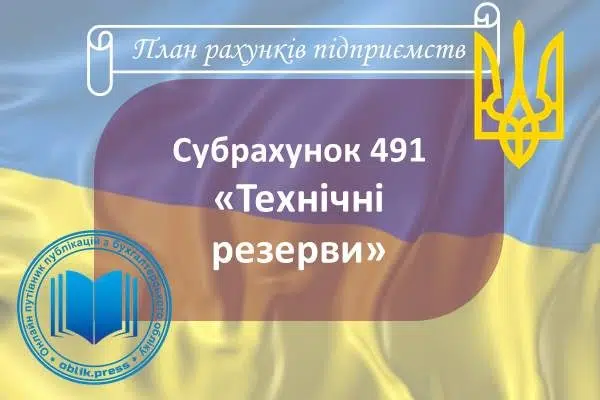 Субрахунок 491 "Технічні резерви"