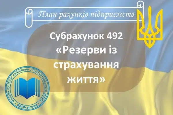 Субрахунок 492 "Резерви із страхування життя"